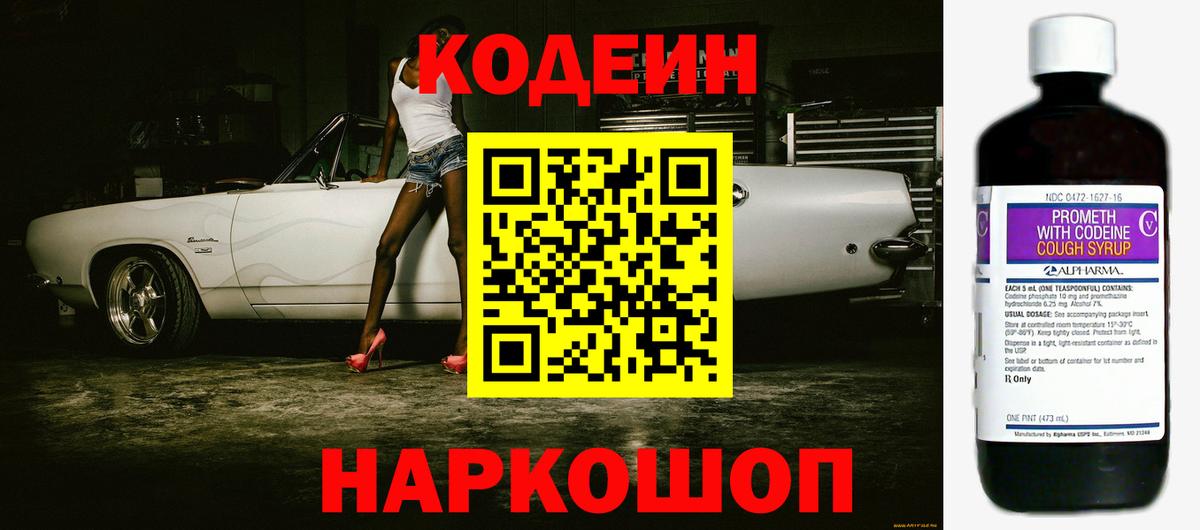 Кодеин напиток Lean (лин)  Вход с VPN  Зеленокумск 