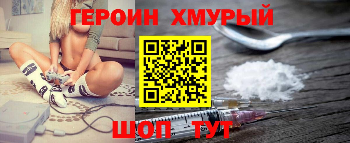 Героин хмурый Зеленокумск